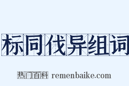标同伐异组词是什么意思的图片